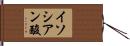 イソシアン酸 Hand Scroll