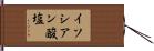 イソシアン酸塩 Hand Scroll