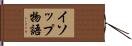 イソップ物語 Hand Scroll