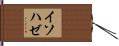 イソハゼ Hand Scroll