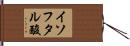 イソフタル酸 Hand Scroll