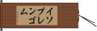 イソプレンゴム Hand Scroll