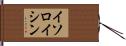 イソロイシン Hand Scroll