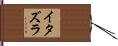 イタズラ Hand Scroll