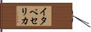 イタペセリカ Hand Scroll