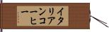イタリアンコーヒー Hand Scroll