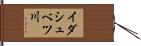 イダシュベツ川 Hand Scroll