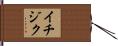 イチジク Hand Scroll