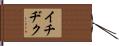 イチヂク Hand Scroll