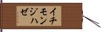 イチモンジハゼ Hand Scroll