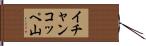 イチャンコッペ山 Hand Scroll