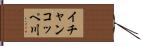 イチャンコッペ川 Hand Scroll
