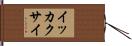 イッカクサイ Hand Scroll