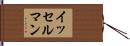 イッセルマン Hand Scroll