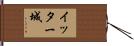 イッター城 Hand Scroll