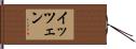 イッツェン Hand Scroll