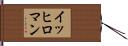 イッヒロマン Hand Scroll