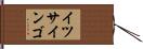 イツサインゴ Hand Scroll