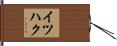 イツハク Hand Scroll