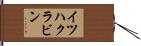 イツハクラビン Hand Scroll