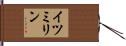 イツミリン Hand Scroll