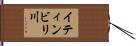 イティンビリ川 Hand Scroll