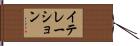 イテレーション Hand Scroll