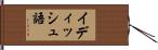イディッシュ語 Hand Scroll