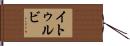 イトゥルビ Hand Scroll