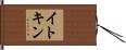 イトキン Hand Scroll