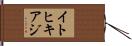 イトヒキアジ Hand Scroll