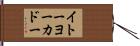 イトーヨーカドー Hand Scroll