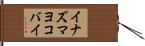 イナズマヨコバイ Hand Scroll