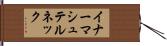 イナーマシュテルネック Hand Scroll