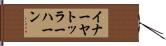 イナーヤトッラーハーン Hand Scroll