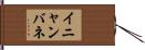 イニャンバネ Hand Scroll