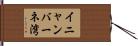 イニャンバーネ湾 Hand Scroll