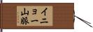 イニョー山脈 Hand Scroll