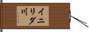 イニリダ川 Hand Scroll