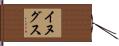 イヌグス Hand Scroll