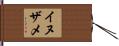 イヌザメ Hand Scroll
