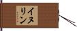 イヌリン Hand Scroll