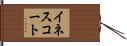 イネスコート Hand Scroll