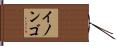 イノンゴ Hand Scroll