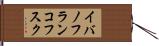 イバノフランコフスク Hand Scroll