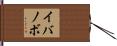 イバノボ Hand Scroll