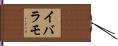 イバラモ Hand Scroll