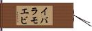 イバラモエビ Hand Scroll