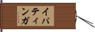 イパティンガ Hand Scroll