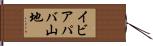 イビアパバ山地 Hand Scroll